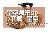 星空娱乐APP第二系列