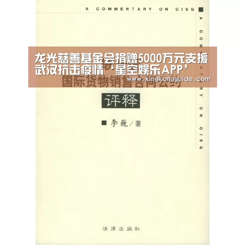 龙光慈善基金会捐赠5000万元支援武汉抗击疫情‘星空娱乐APP’(图1) 星空体育APP