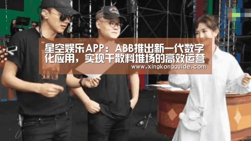 星空娱乐APP:ABB推出新一代数字化应用,实现干散料堆场的高效运营(图1) 星空体育APP