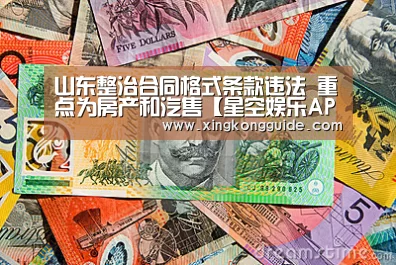 山东整治合同格式条款违法 重点为房产和汽售【星空娱乐APP】(图2) 星空体育APP