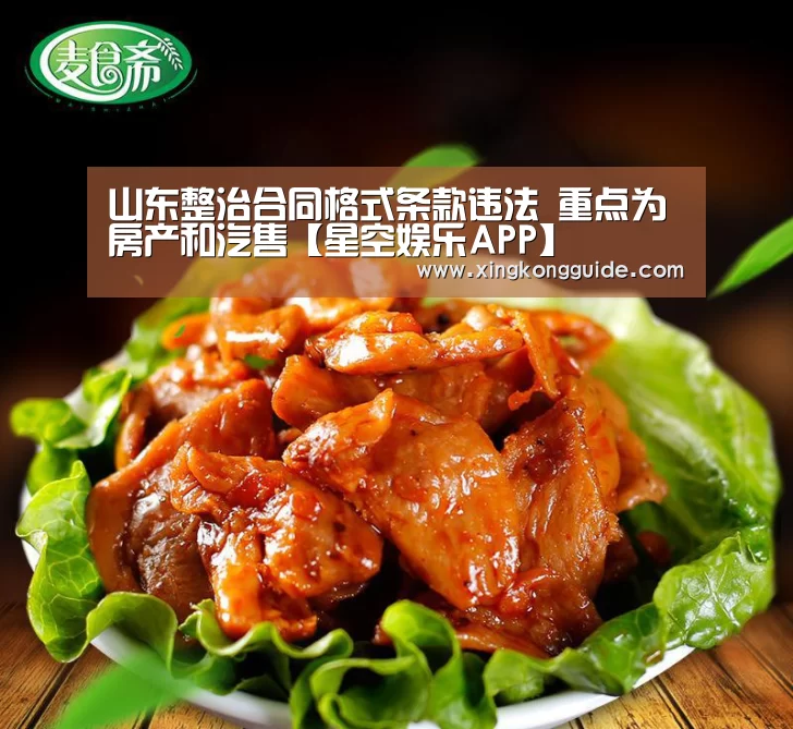 山东整治合同格式条款违法 重点为房产和汽售【星空娱乐APP】(图1) 星空娱乐APP