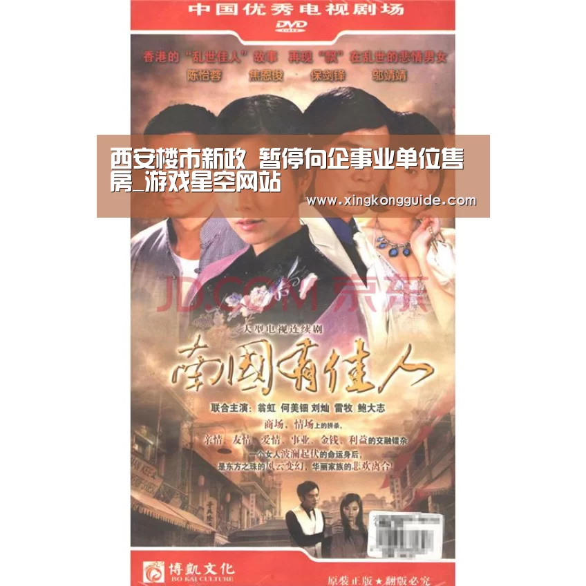 西安楼市新政 暂停向企事业单位售房_游戏星空网站(图1) 星空娱乐下载