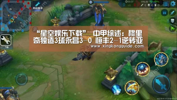 “星空娱乐下载”
中甲综述:穆里奇独造3球永昌3-0 恒丰2-1逆转亚泰(图3) 星空娱乐下载