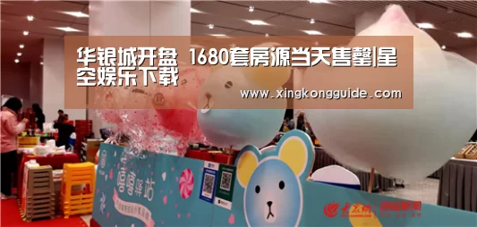 华银城开盘 1680套房源当天售罄|星空娱乐下载(图3) 星空娱乐APP