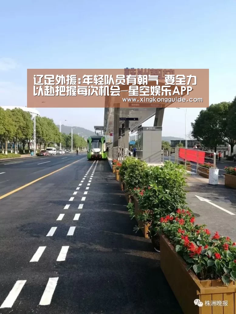 辽足外援:年轻队员有朝气 要全力以赴把握每次机会-星空娱乐APP(图2) 星空体育APP