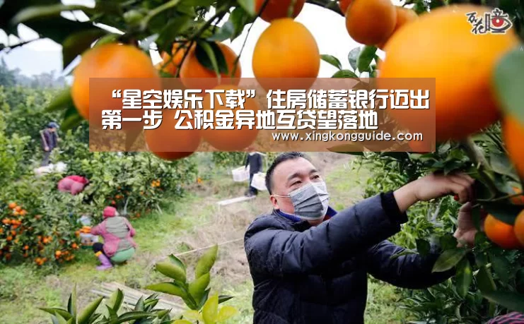 “星空娱乐下载”住房储蓄银行迈出第一步 公积金异地互贷望落地(图1) 星空体育APP