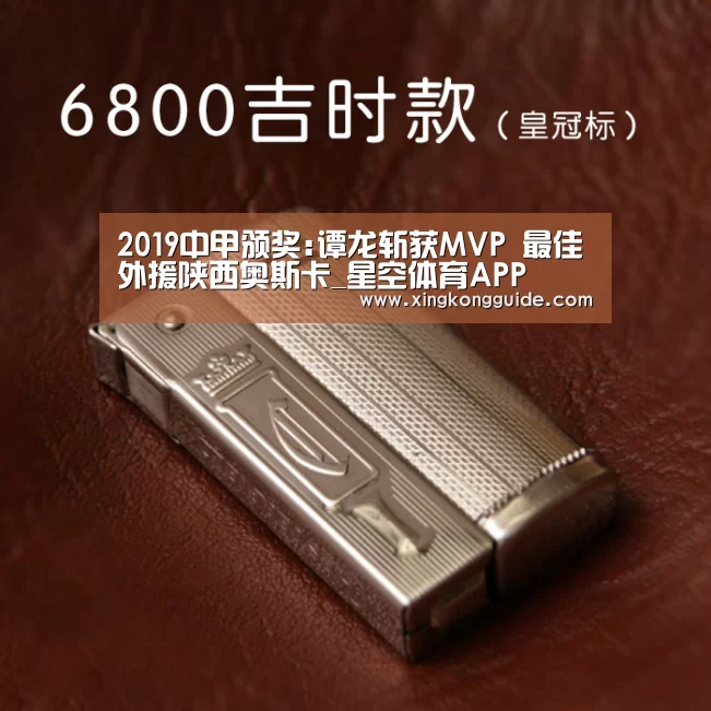 2019中甲颁奖:谭龙斩获MVP 最佳外援陕西奥斯卡_星空体育APP(图2) 游戏星空网站