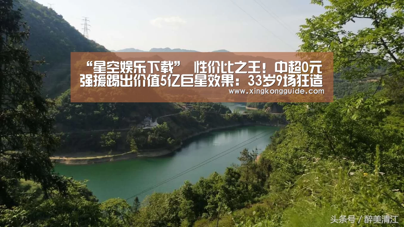 “星空娱乐下载”
性价比之王!中超0元强援踢出价值5亿巨星效果:33岁9场狂造8球(图1) 星空娱乐下载