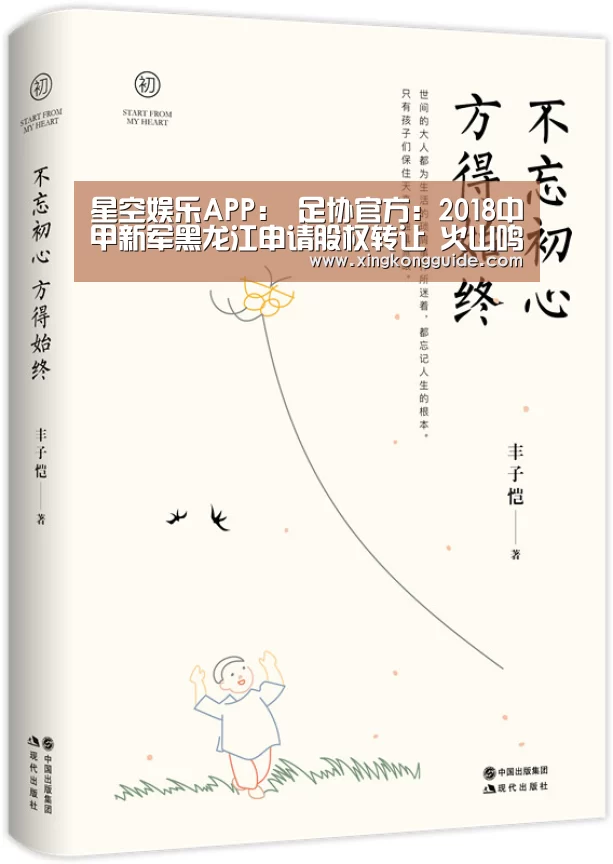 星空娱乐APP:
足协官方:2018中甲新军黑龙江申请股权转让 火山鸣泉没了?(图1) 游戏星空网站