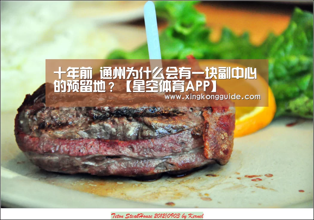 十年前 通州为什么会有一块副中心的预留地?【星空体育APP】(图1) 游戏星空网站