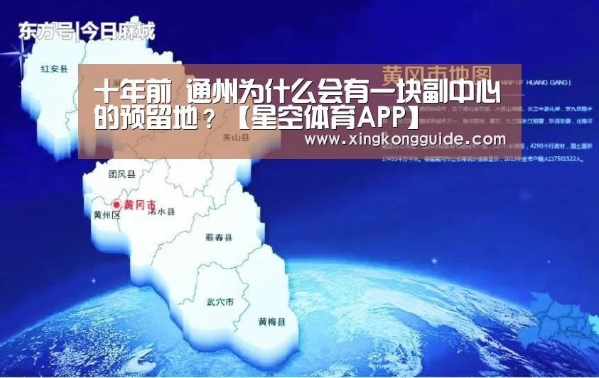 十年前 通州为什么会有一块副中心的预留地?【星空体育APP】(图3) 游戏星空网站
