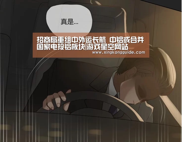 招商局重组中外运长航 中铝或合并国家电投铝板块|游戏星空网站(图3) 星空娱乐APP