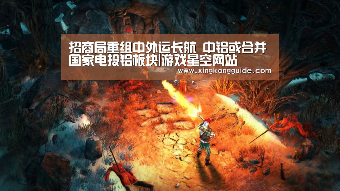 招商局重组中外运长航 中铝或合并国家电投铝板块|游戏星空网站(图4) 游戏星空网站