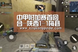 中甲附加赛首回合-陕西1-1梅县 次回合将移师梅州_星空体育APP(图4) 星空娱乐下载