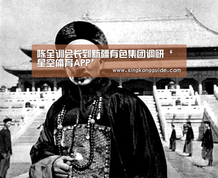 陈全训会长到新疆有色集团调研‘星空体育APP’(图2) 星空娱乐下载