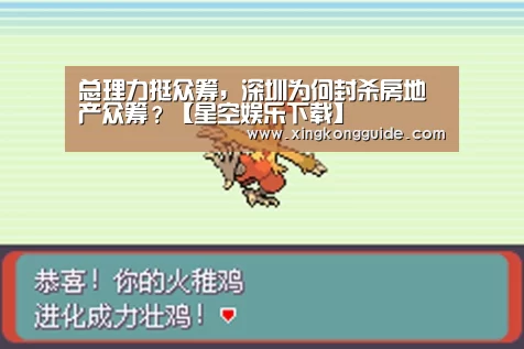 总理力挺众筹,深圳为何封杀房地产众筹?【星空娱乐下载】(图1) 游戏星空网站