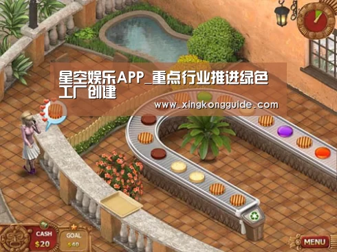 星空娱乐APP_重点行业推进绿色工厂创建(图1) 游戏星空网站