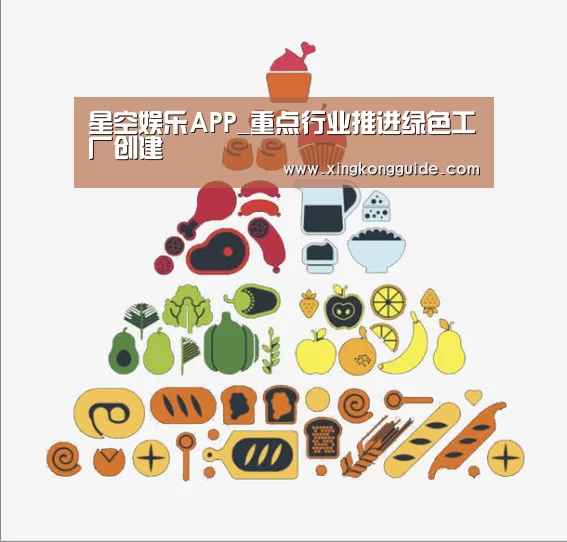 星空娱乐APP_重点行业推进绿色工厂创建(图2) 星空娱乐APP