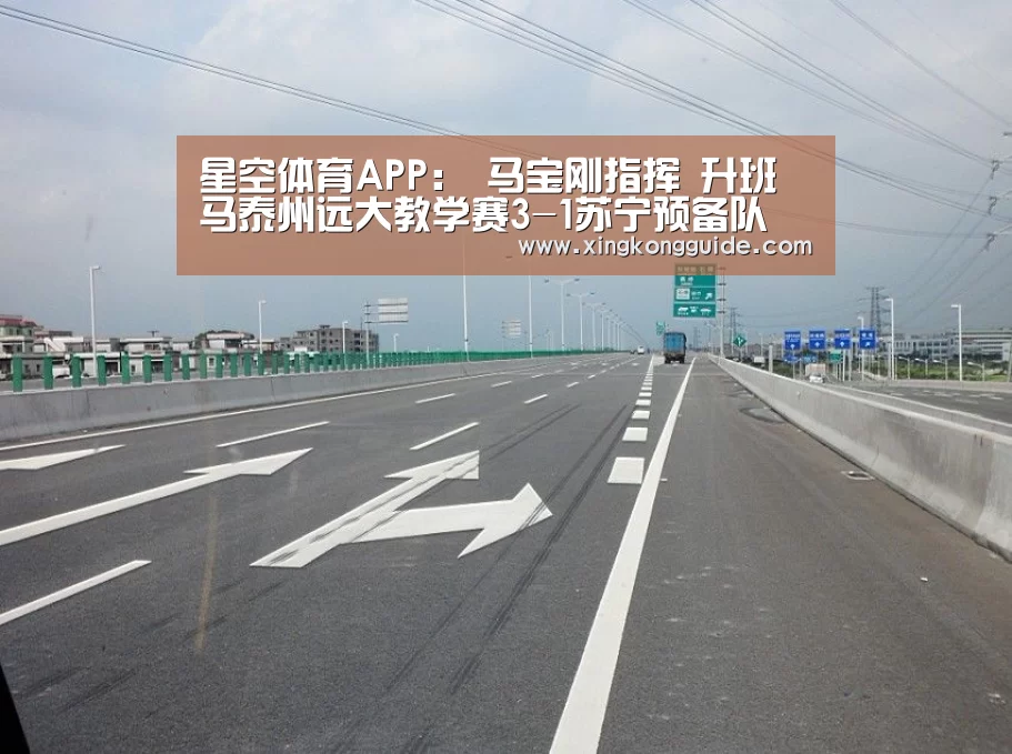 星空体育APP:
马宝刚指挥 升班马泰州远大教学赛3-1苏宁预备队 全力迎中甲(图2) 星空娱乐APP