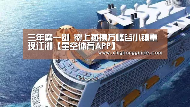 三年磨一剑 梁上燕携万峰谷小镇重现江湖【星空体育APP】(图1) 游戏星空网站