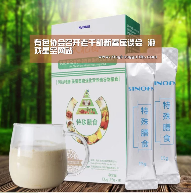 有色协会召开老干部新春座谈会-游戏星空网站(图2) 星空娱乐下载