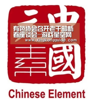 有色协会召开老干部新春座谈会-游戏星空网站(图4) 星空娱乐下载