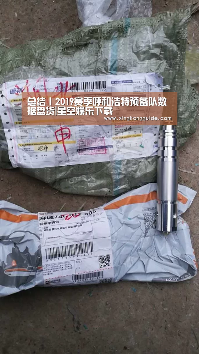 总结丨2019赛季呼和浩特预备队数据盘货|星空娱乐下载